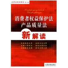 消费者权益保护法:产品质量法新解读(第2版)