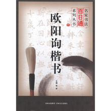 欧阳询楷书