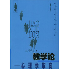 教学论心理学取向