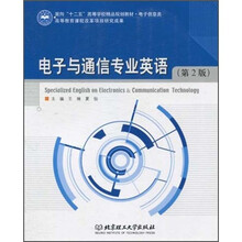 电子与通信专业英语（第2版）