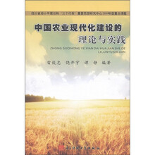 中国农业现代化建设的理论与实践