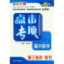 点击专项·高中数学：解三角形数列（新课标）（第3次修订）