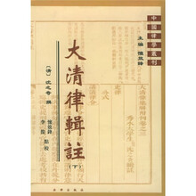 大清律辑注（上下）