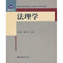 银领工程·高等职业教育技能型人才培养培训工程系列教材：法理学