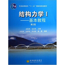 普通高等教育十一五国家级规划教材·结构力学1：基本教程（附光盘）