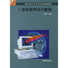 教育部中等专业学校规划教材:C语言程序设计教程