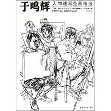于鸣辉人物速写范画精选