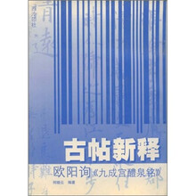 欧阳询《九成宫醴泉铭》古帖新释