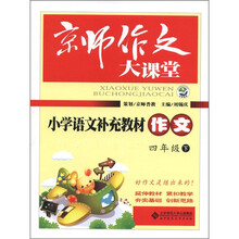 京师作文大课堂：小学语文补充教材作文（4年级下）