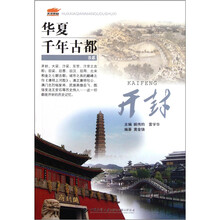 华夏千年古都书系：开封
