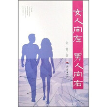 女人向左男人向右