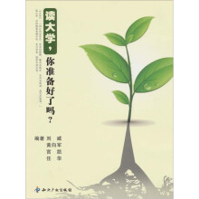 读大学你准备好了吗?