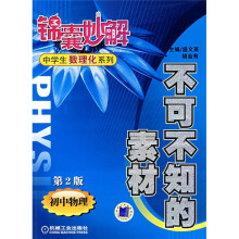 锦囊妙解中学生数理化系列·不可不知的素材：初中物理（第2版）