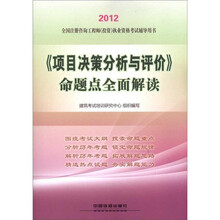 2012全国注册咨询工程师（投资）执业资格考试辅导用书：《项目决策分析与评价》命题点全面解读