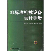 非标准机械设备设计手册