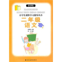新课程小学生课外学习指导丛书：2年级语文
