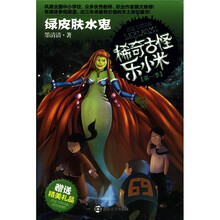 稀奇古怪乐小米（第1季）：绿皮肤水鬼