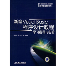新编Visual Basic程序设计教程学习指导与实验