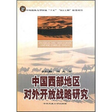 中国西部地区对外开放战略研究