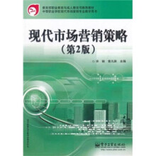 现代市场营销策略（第2版）