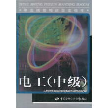 职业技能培训鉴定教材：电工（中级）
