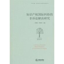 知识产权国际纠纷的非诉讼解决研究