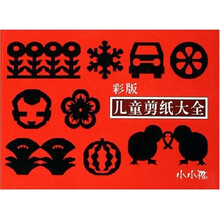 彩版儿童剪纸大全
