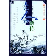 史记人物新传