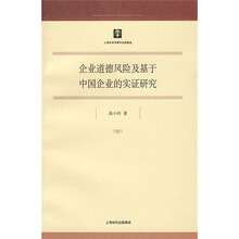 企业道德风险及基于中国企业的实证研究