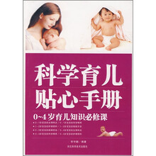 科学育儿贴心手册：0-4岁育儿知识必修课
