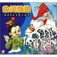 经典文化启蒙小丛书：宋词精选