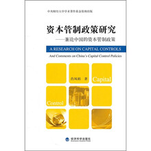 资本管制政策研究：兼论中国的资本管制政策
