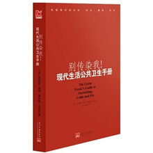 别传染我！现代生活公共卫生手册