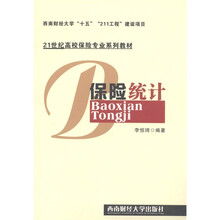 21世纪高校保险专业系列教材：保险统计