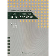 21世纪经济学与管理学系列教材
：现代企业管理