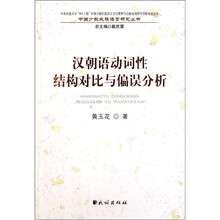 汉朝语动词性结构对比与偏误分析