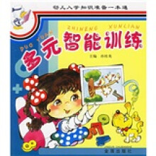 幼儿入学知识准备一本通:多元智能训练