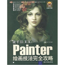 Painter绘画技法完全攻略（附光盘1张）