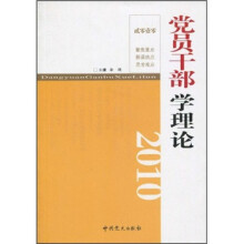 党员干部学理论2010