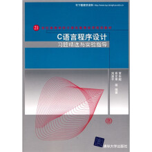 21世纪高等学校计算机教育实用规划教材:C语言程序设计习题精选与实验指导