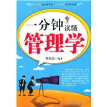 一分钟读懂管理学