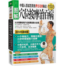 图解穴位按摩治百病（从头到脚经络穴位按摩速查大全集）（超值白金版）