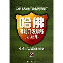 哈佛潜能开发训练大全集