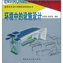 环境中的设施设计