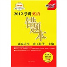 2012考研错题本：英语（附价值110元考研教育网网络课程卡1张）