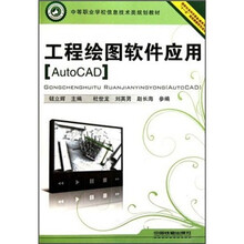 中等职业学校信息技术类规划教材:工程绘图软件应用(AutoCAD)