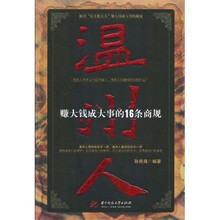 温州人：赚大钱成大事的16条商规