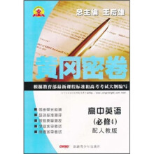 黄冈密卷：高中英语（必修4）（配人教版）