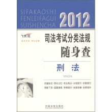 2012司法考试分类法规随身查:刑法(飞跃版)