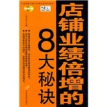中国零售业提升业绩必选培训教材：店铺业绩倍增的8大秘诀